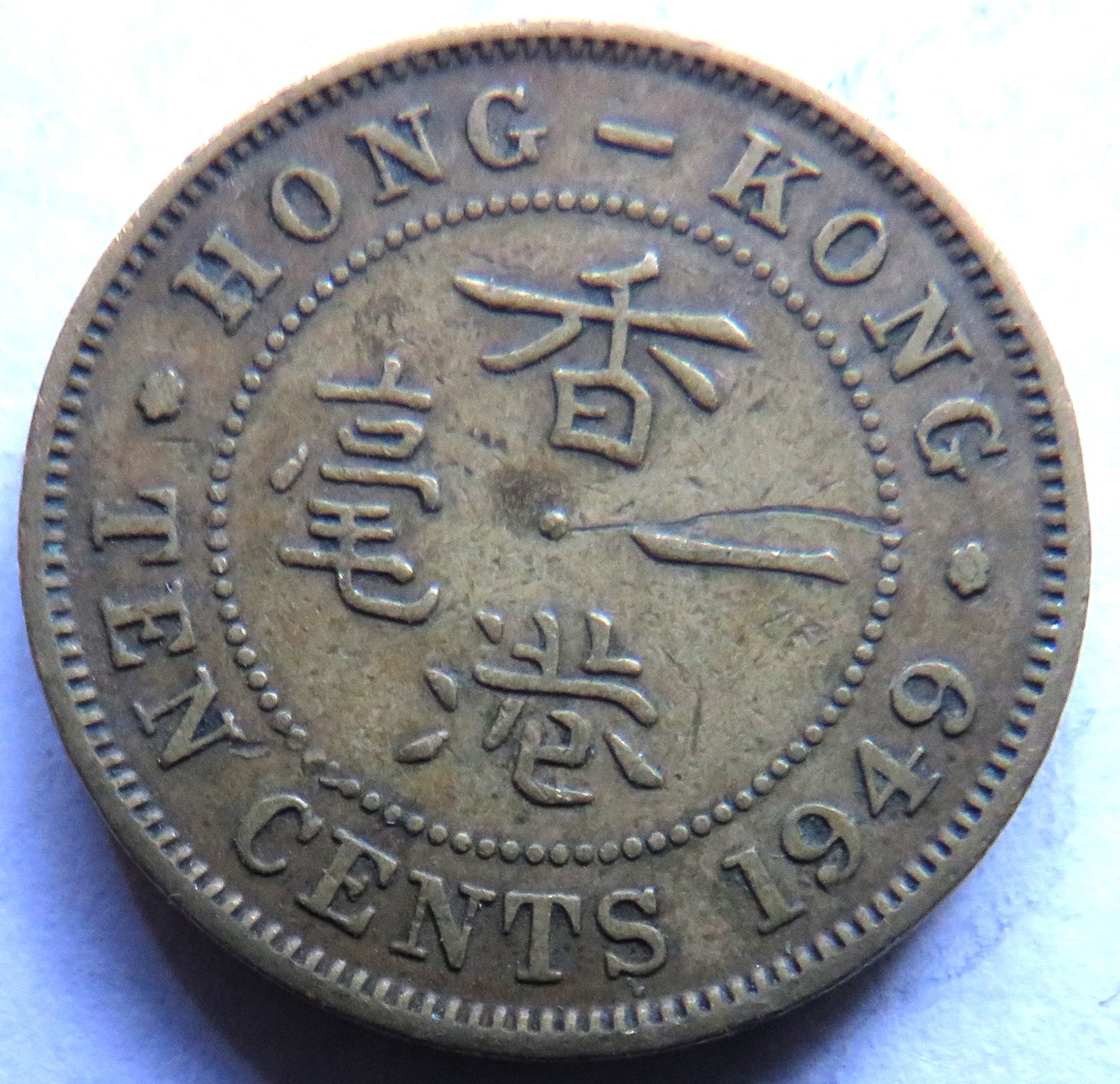 1949 King George VI Hong Kong 10 Cents Coin