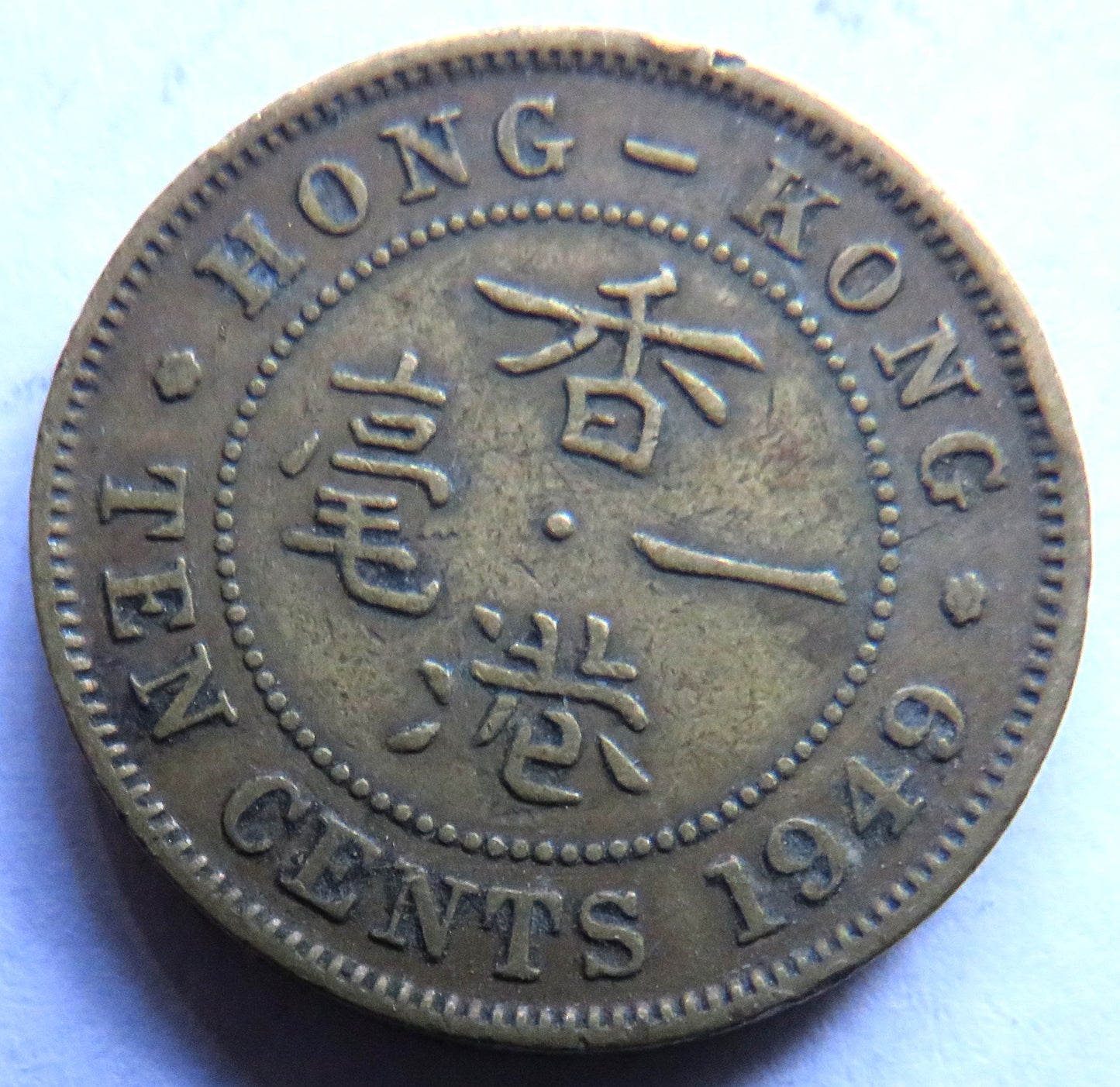 1949 King George VI Hong Kong 10 Cents Coin