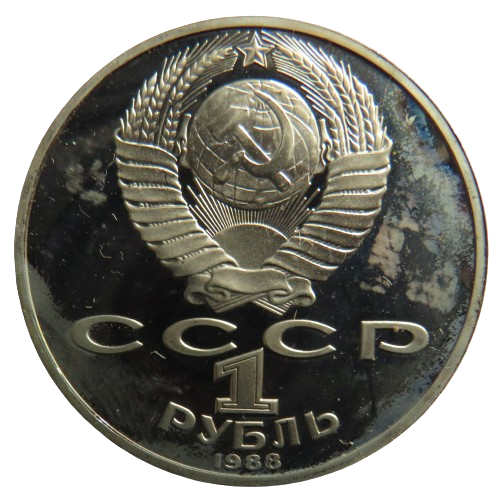 1988 Russia Proof One Rouble Coin
