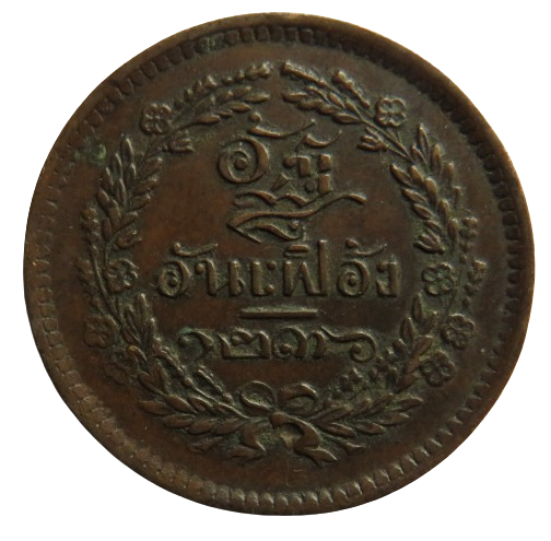 1236 / 1875 Thailand 1 Att Coin