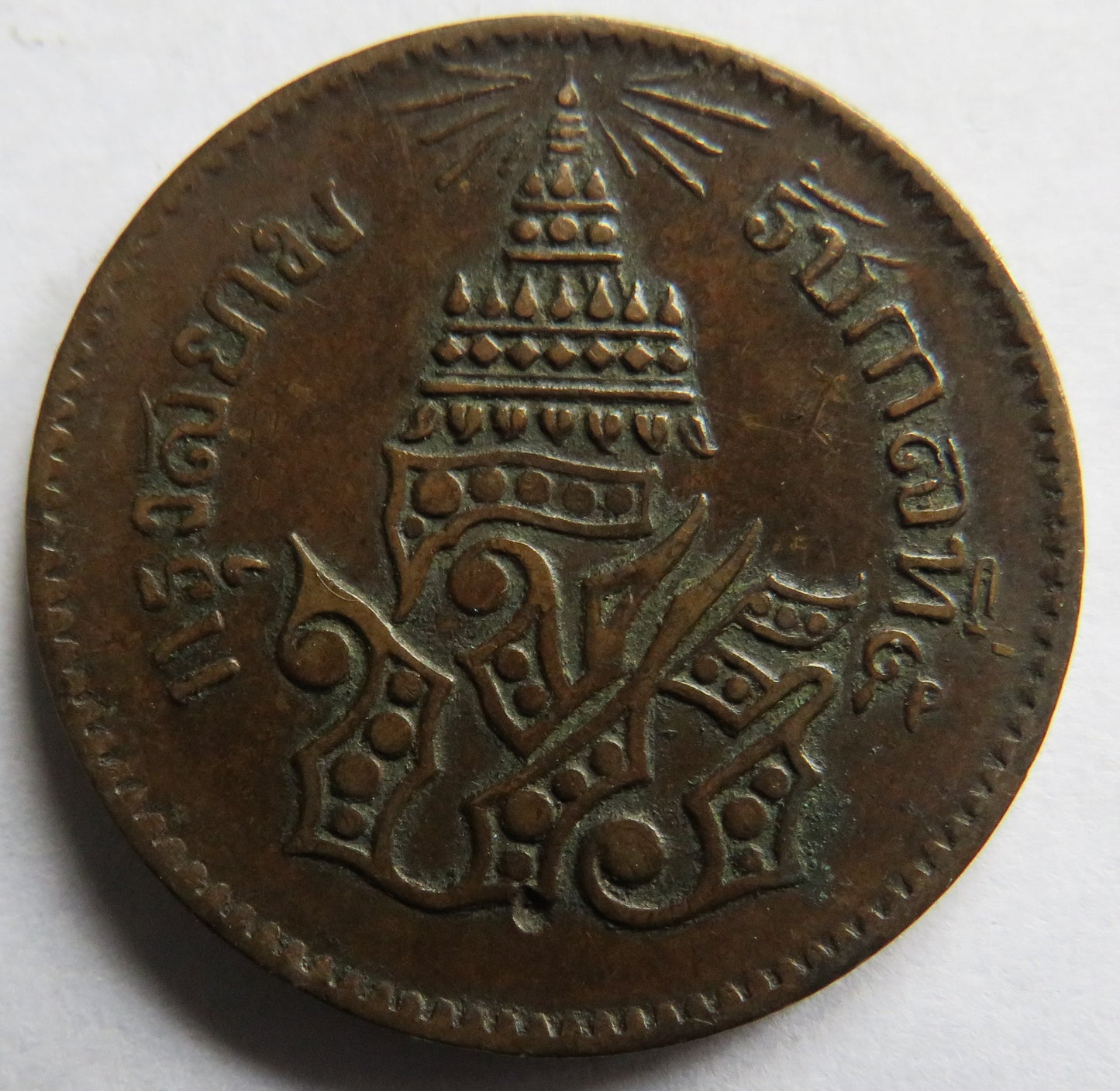 1236 / 1875 Thailand 1 Att Coin