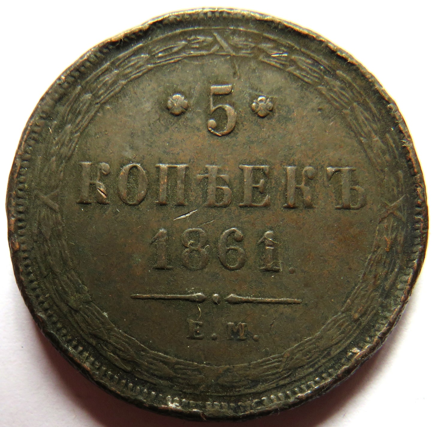 1861 Russia 5 Kopeks Coin