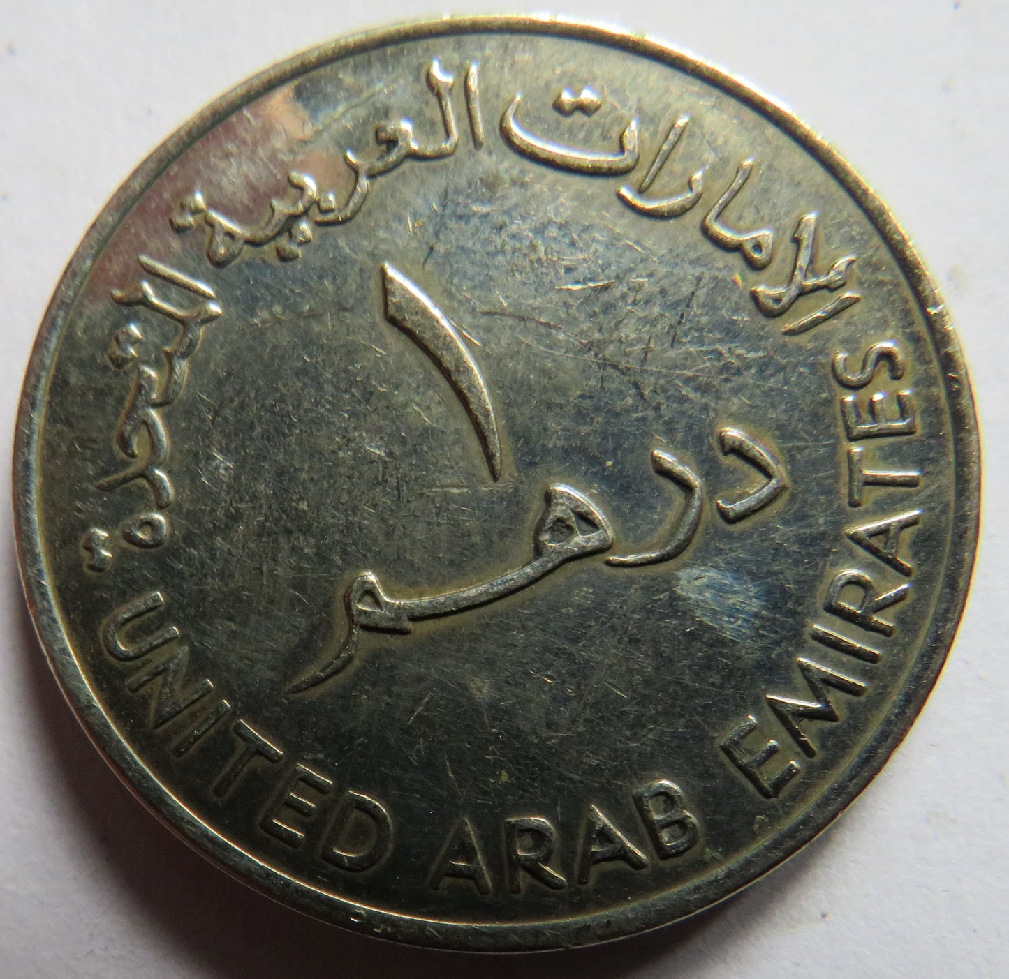 1402-1982 United Arab Emirates One Dirham Coin