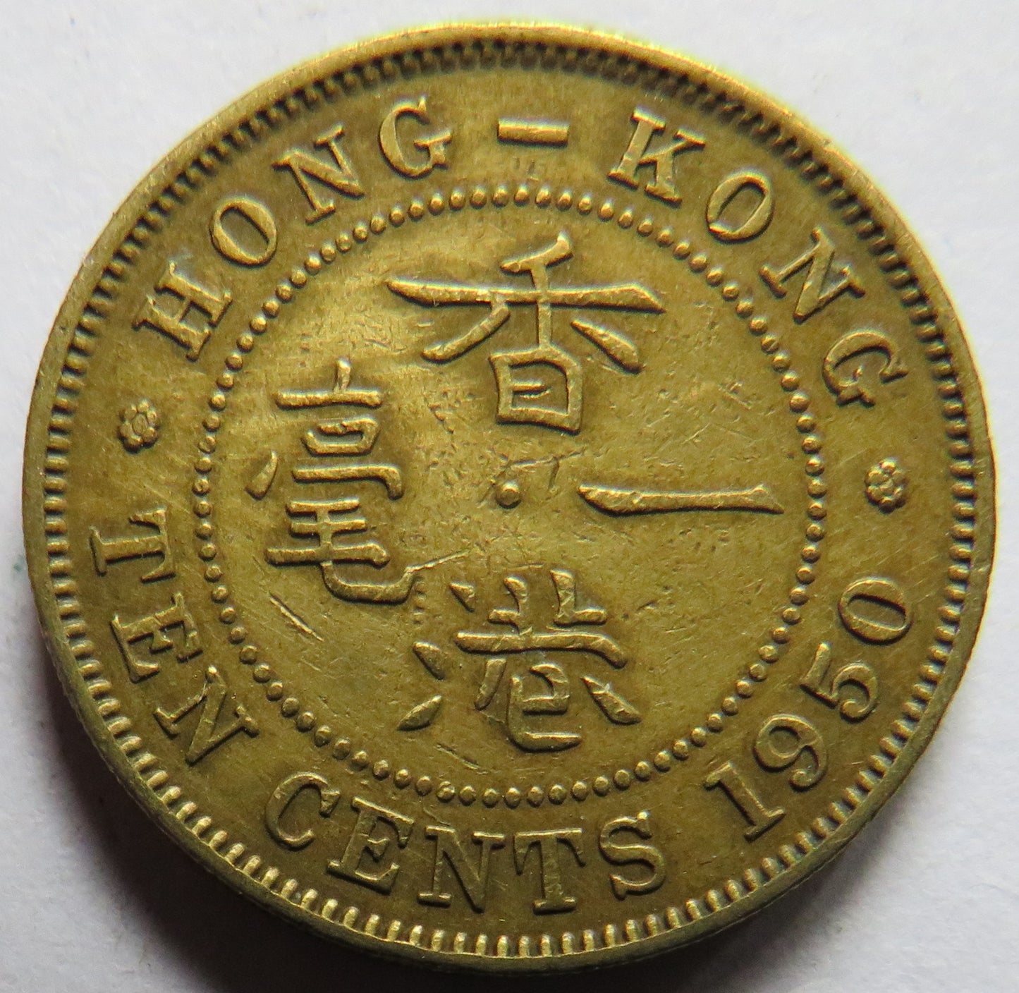 1950 King George VI Hong Kong 10 Cents Coin