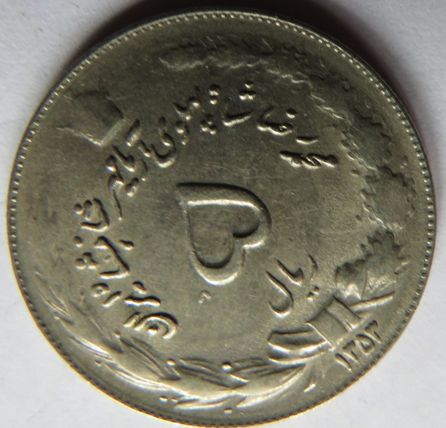 1353 Iran 5 Rials Coin