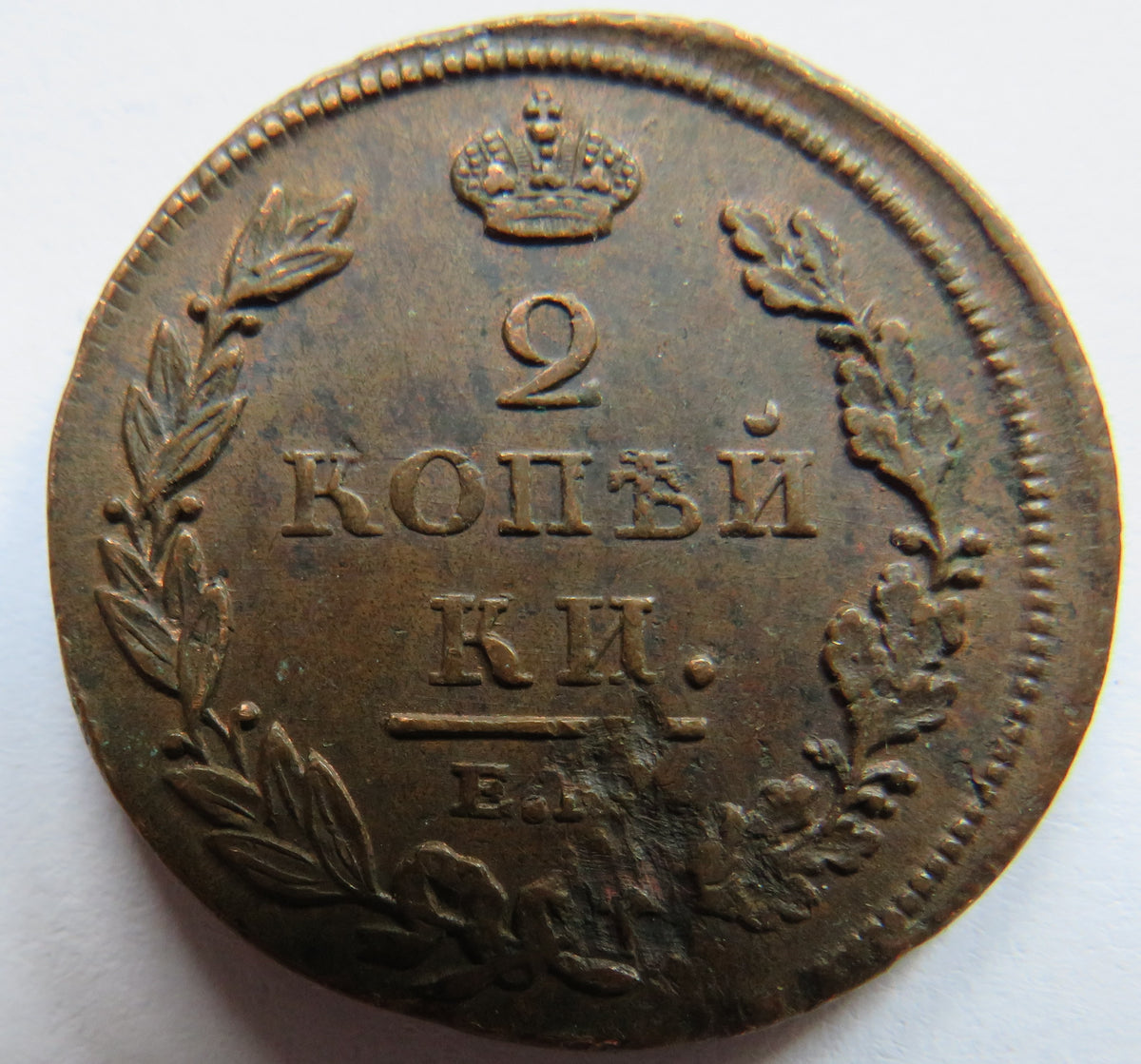 1812 Russia 2 Kopeks Coin