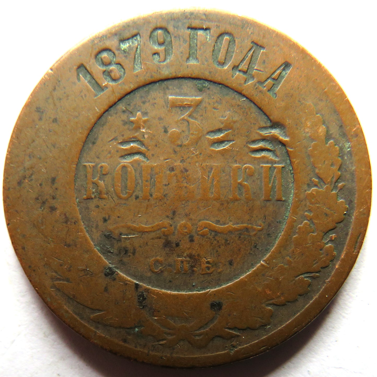 1879 Russia 3 Kopeks Coin