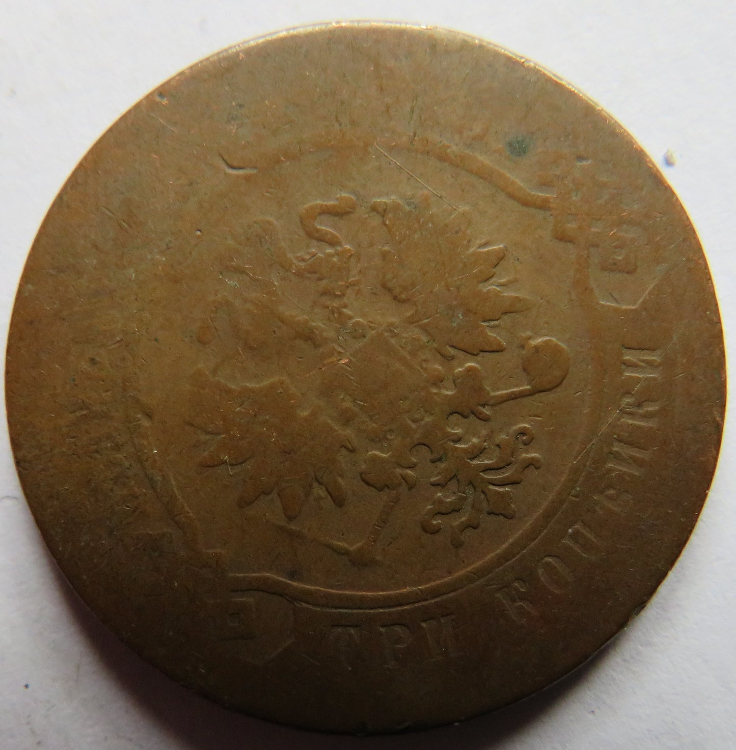 1879 Russia 3 Kopeks Coin