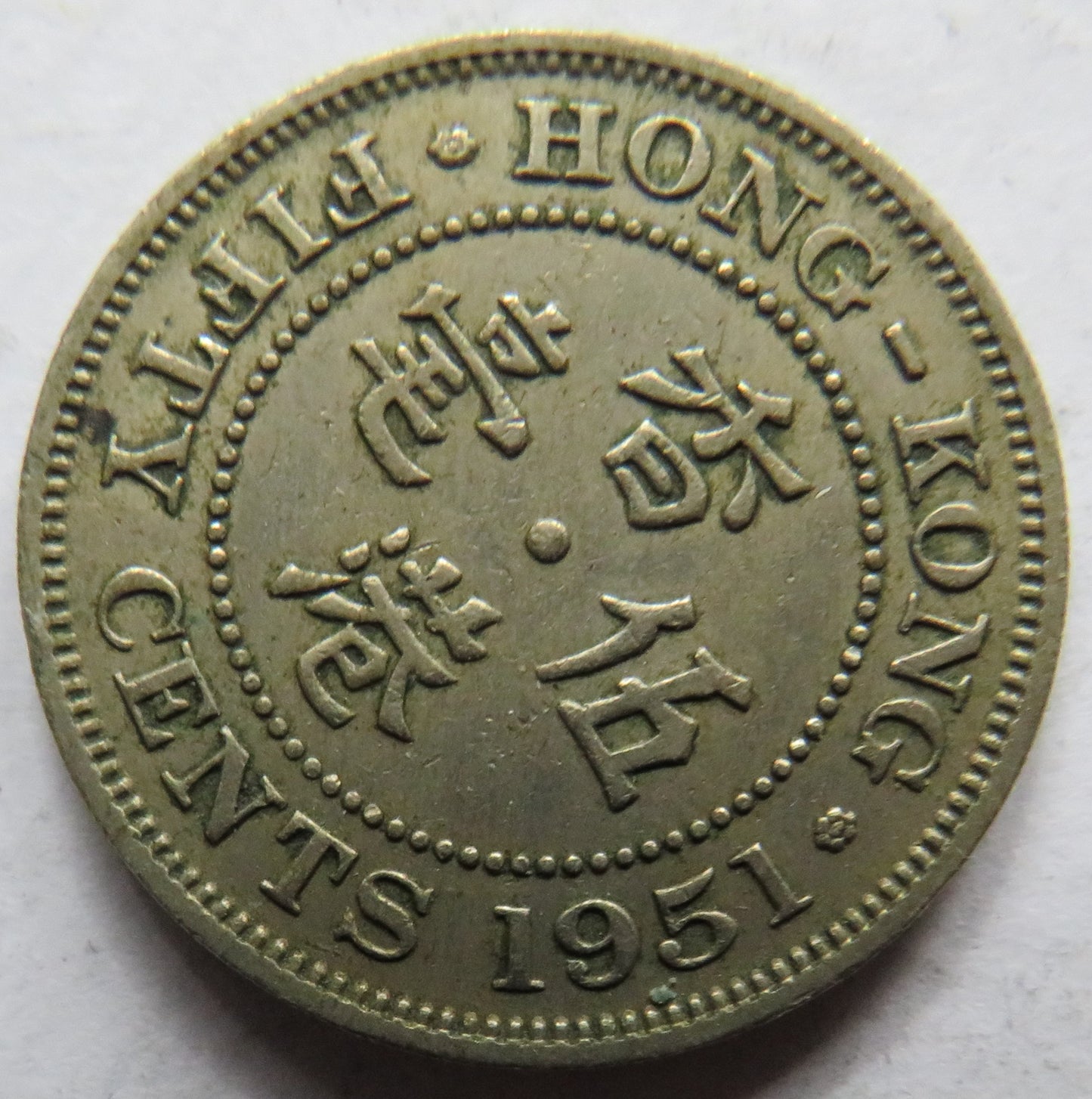 1951 King George VI Hong Kong 50 Cents Coin