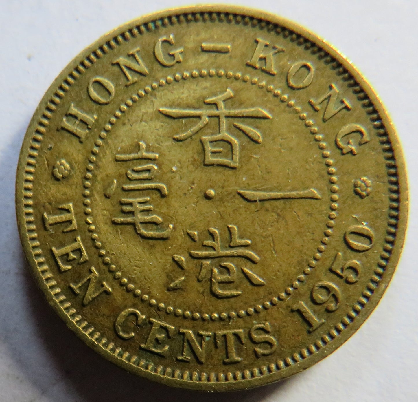 1950 King George VI Hong Kong 10 Cents Coin