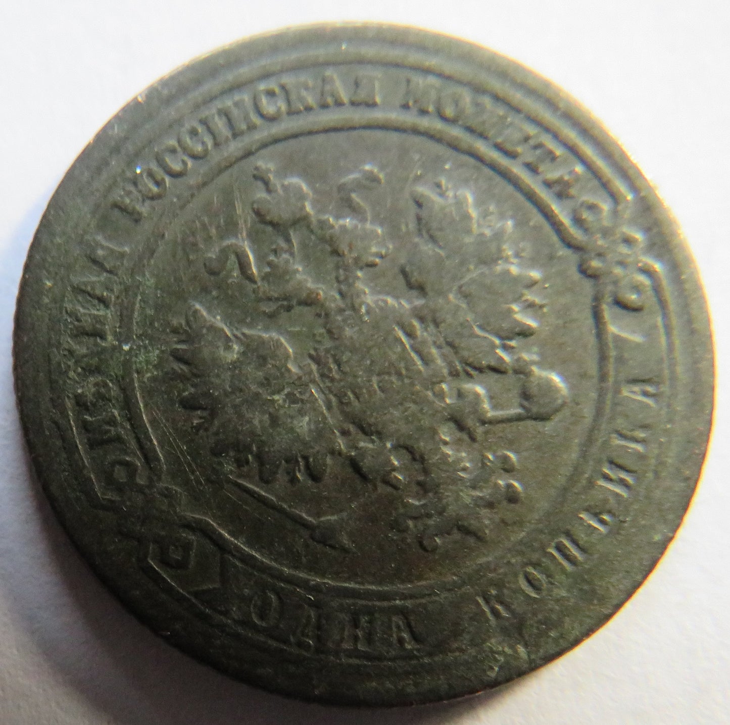 1901 Russia One Kopeck Coin