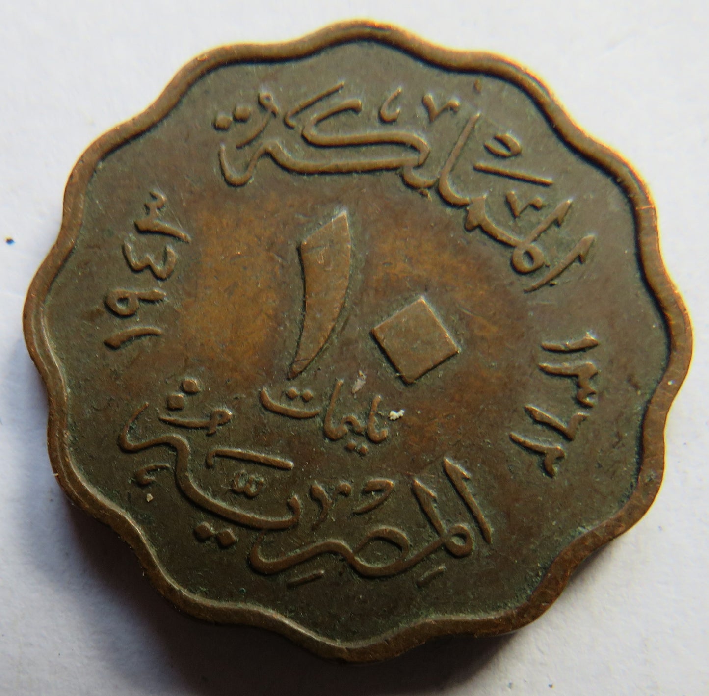 1362 (1943) Egypt 10 Milliemes Coin
