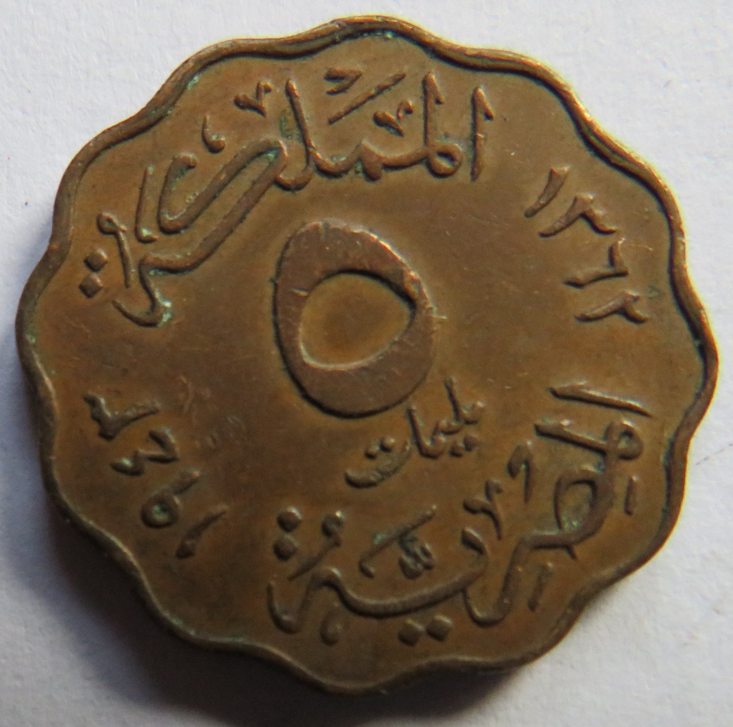 1362 (1943) Egypt 5 Milliemes Coin