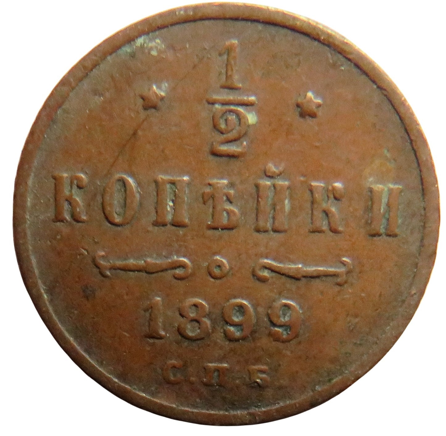 1899 Russia 1/2 Kopek Coin