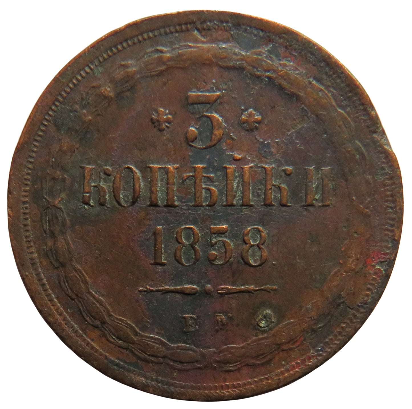 1858 Russia 3 Kopeks Coin