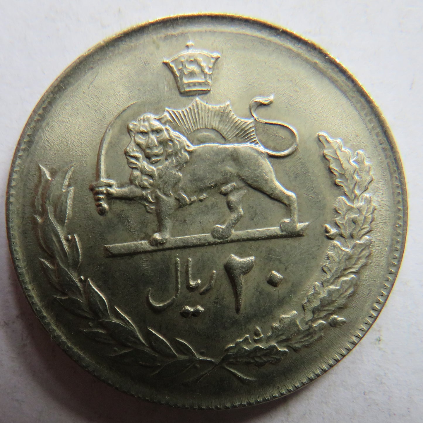 1977 Iran 20 Rials Coin - Mohammad Rezā Pahlavī