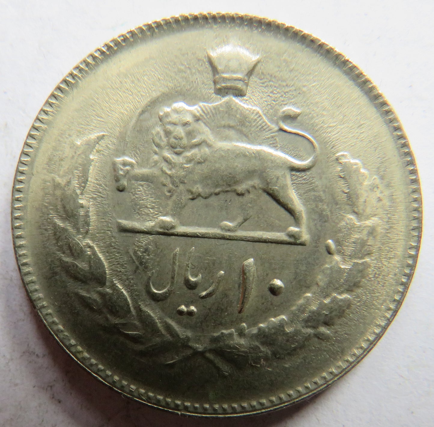 1977 Iran 10 Rials Coin - Mohammad Rezā Pahlavī