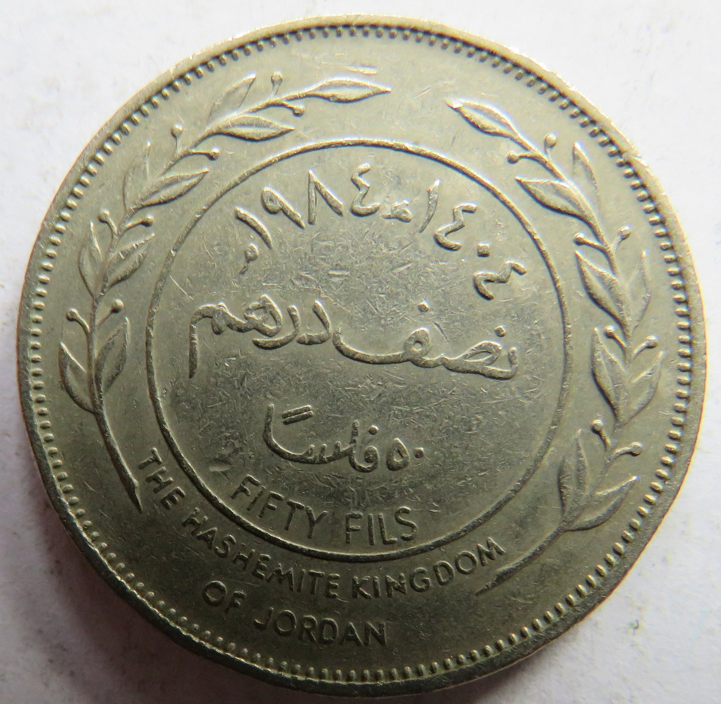 1984 The Hashemite Kingdom of Jordan 50 Fils Coin