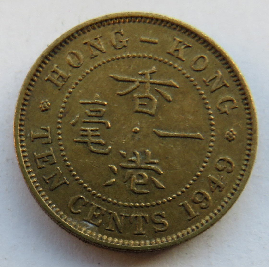 1949 King George VI Hong Kong 10 Cents Coin