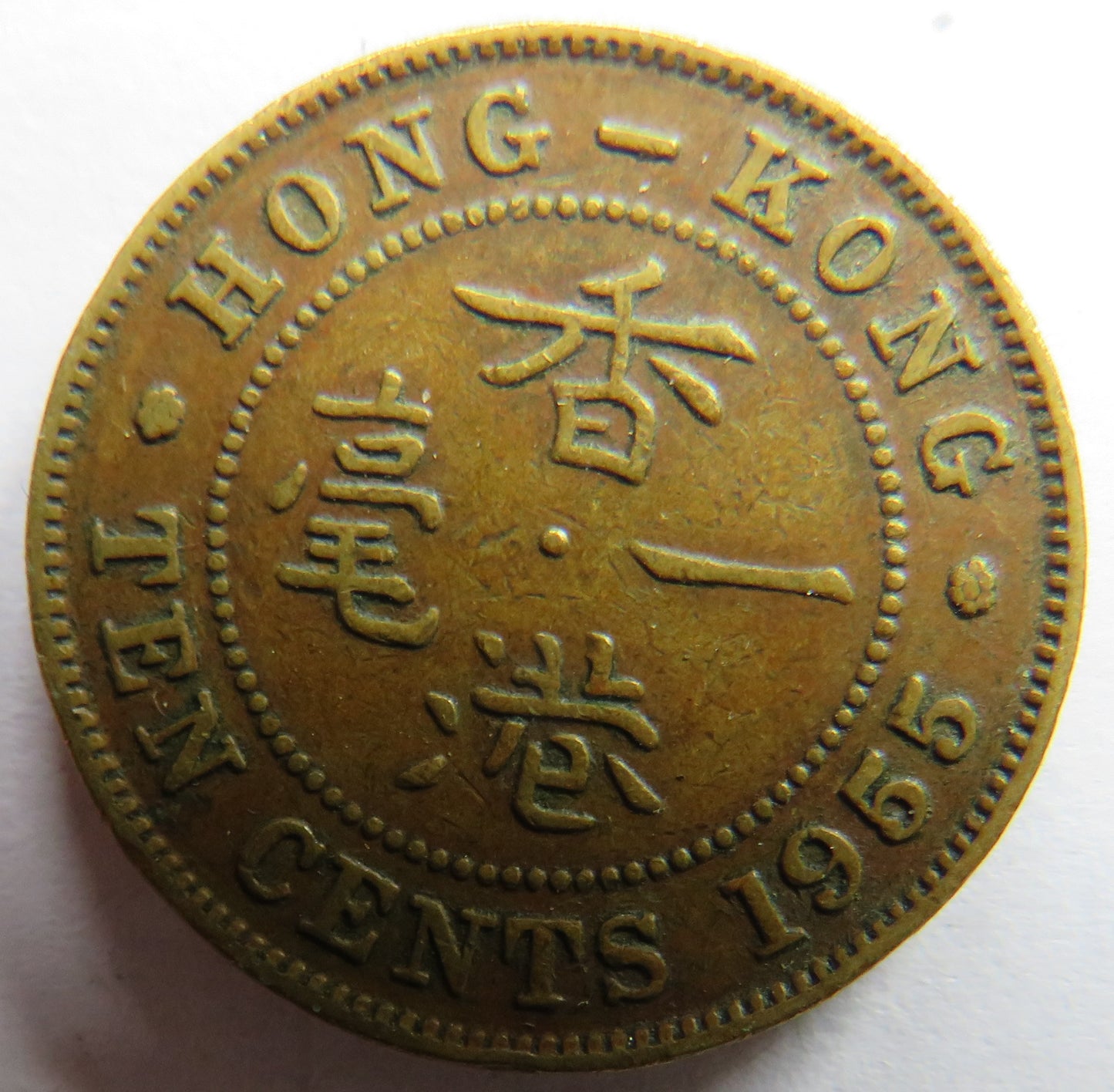 1955 Queen Elizabeth II Hong Kong 10 Cents Coin
