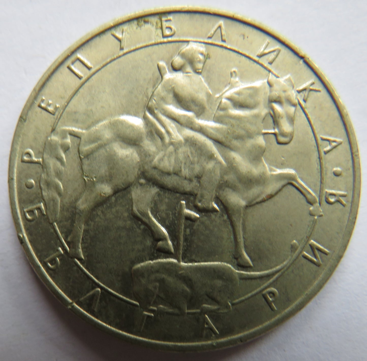 1992 Bulgaria 10 Leva Coin