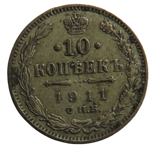 1911 Russia Silver 10 Kopeks Coin