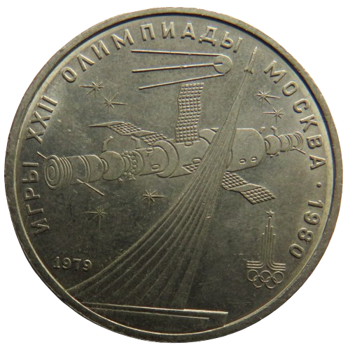 1979 Russia One Rouble Coin 1980 Olympics