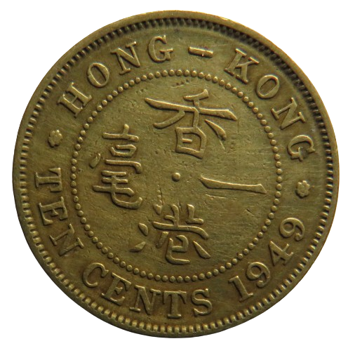 1949 King George VI Hong Kong 10 Cents Coin