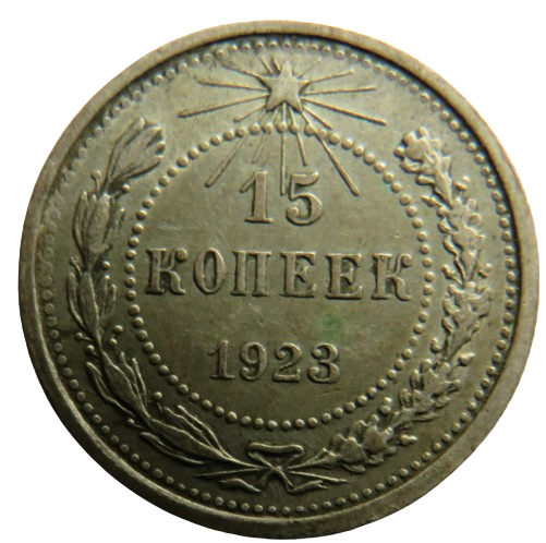 1923 Russia Silver 15 Kopeks Coin