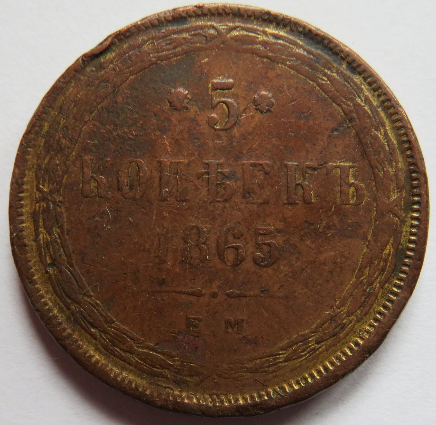 1865 Russia 5 Kopeks Coin