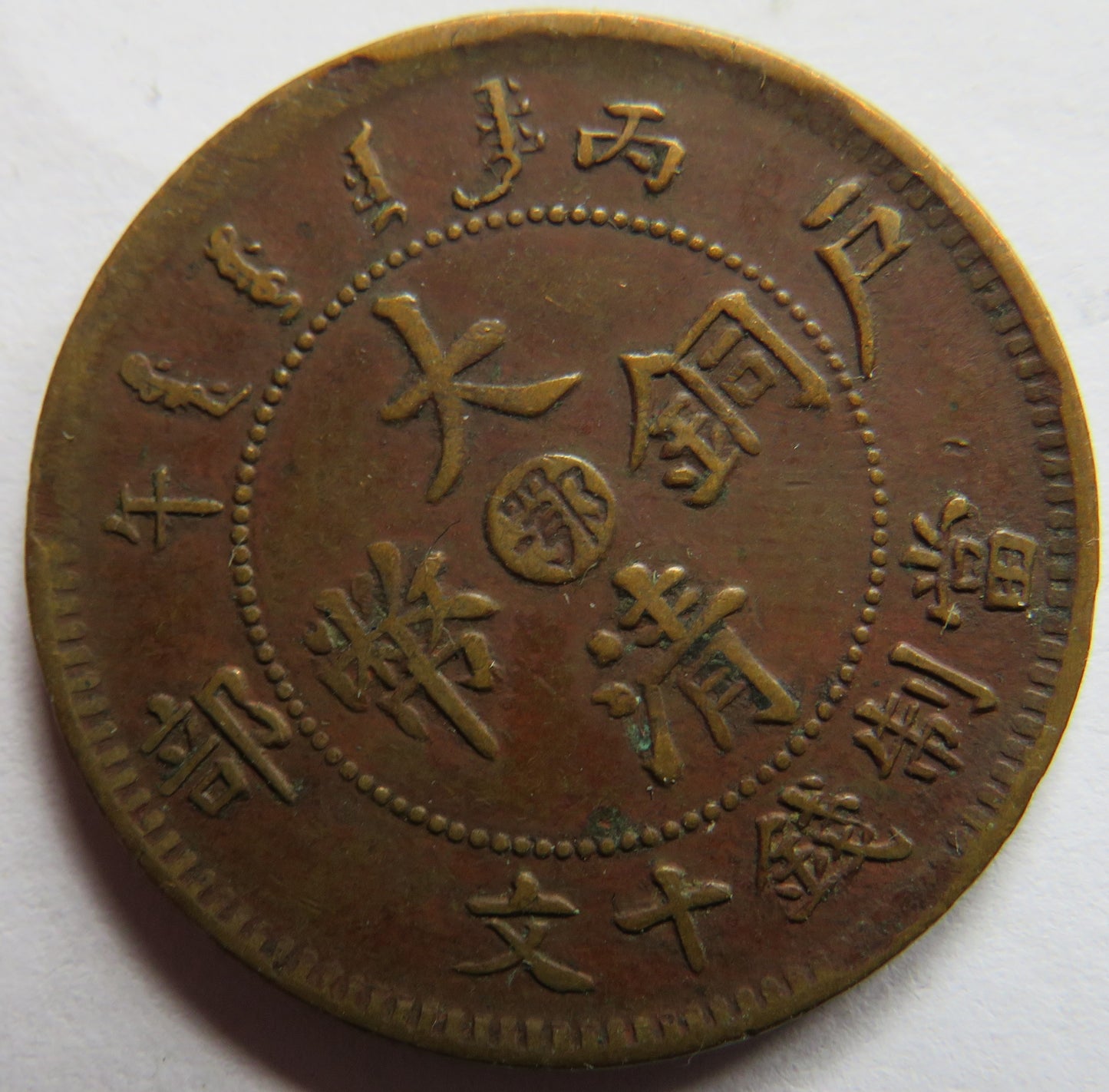 1905-1908 China Tai-Ching-Ti-Kuo 10 Cash Coin - Guangxu Hupei