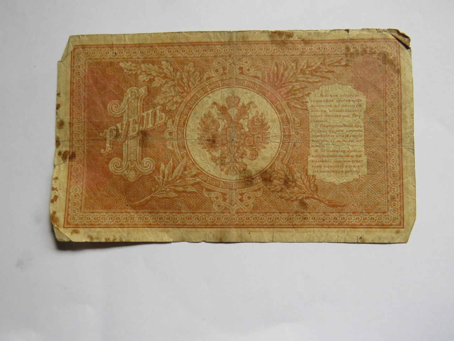 1898 Russia 1 One Rouble Banknote