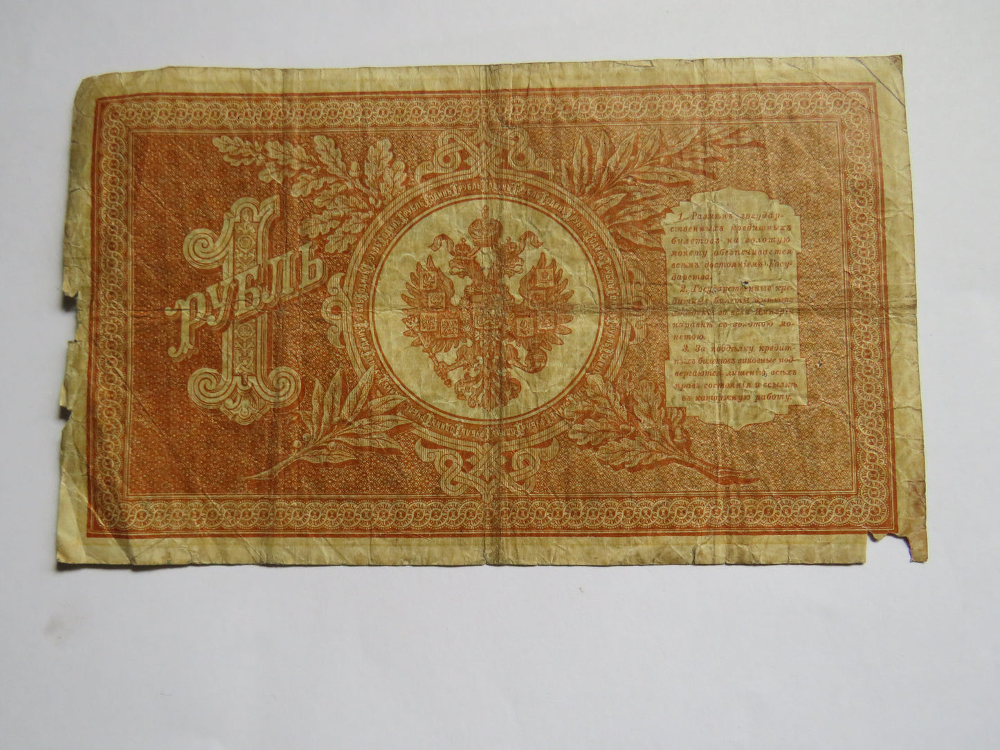 1898 Russia 1 One Rouble Banknote