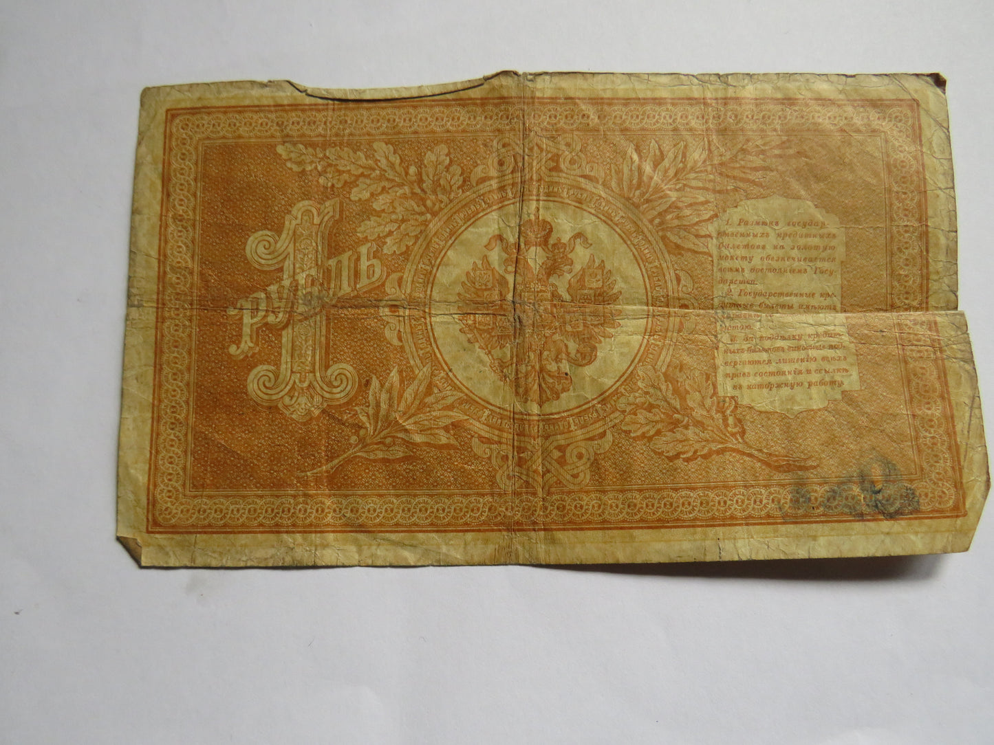 1898 Russia 1 One Rouble Banknote