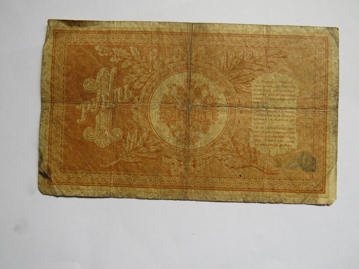 1898 Russia 1 One Rouble Banknote