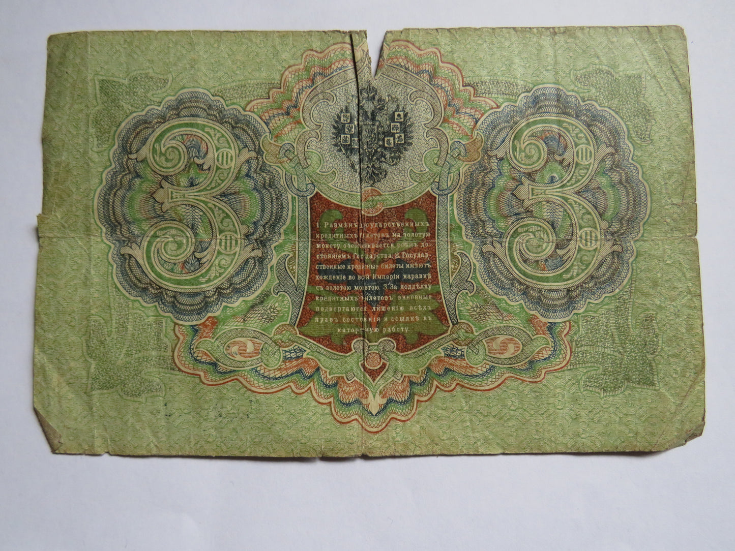 1905 Russia 3 Kopeks Banknote