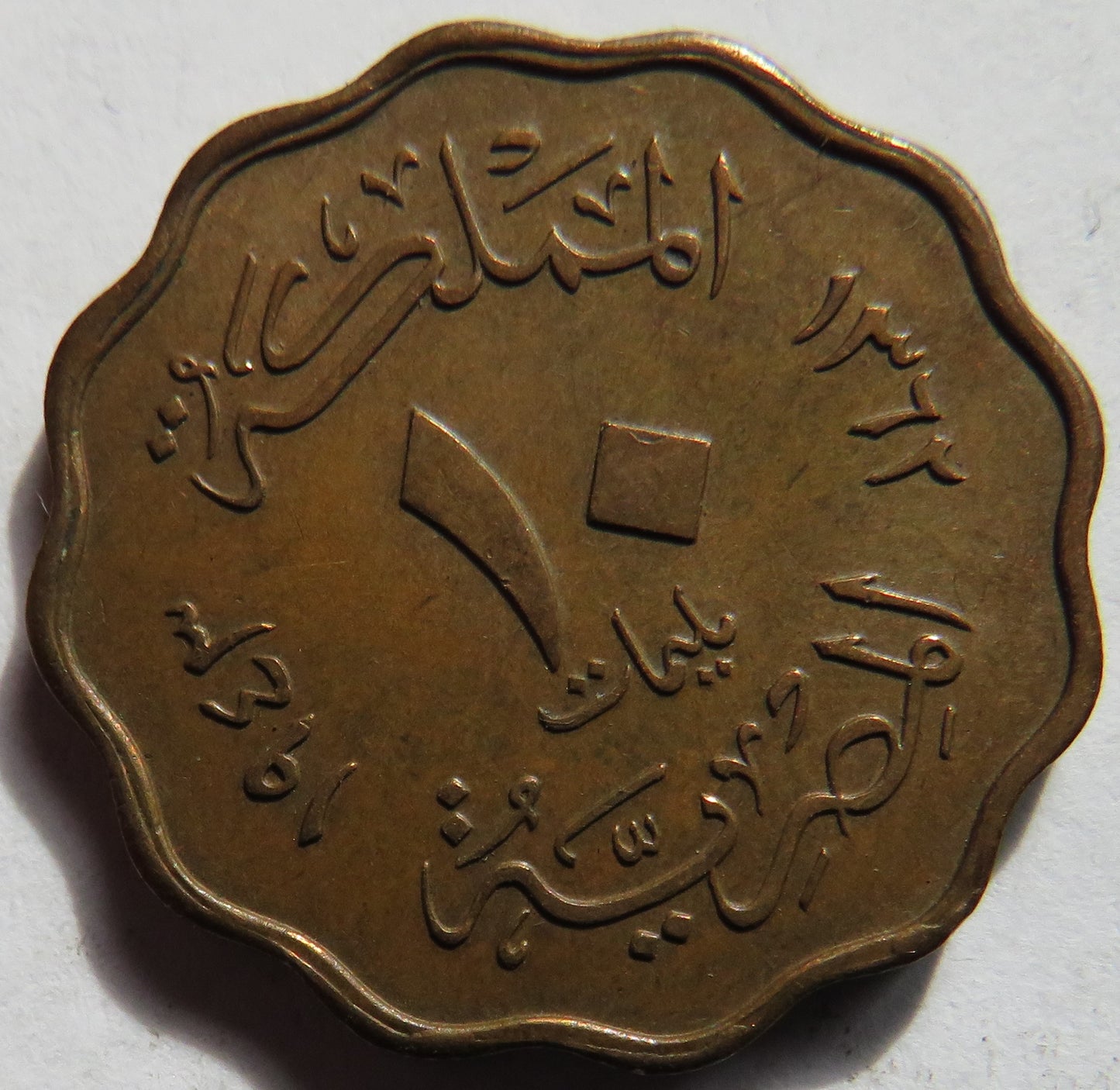1362-1943 Egypt 10 Milliemes Coin