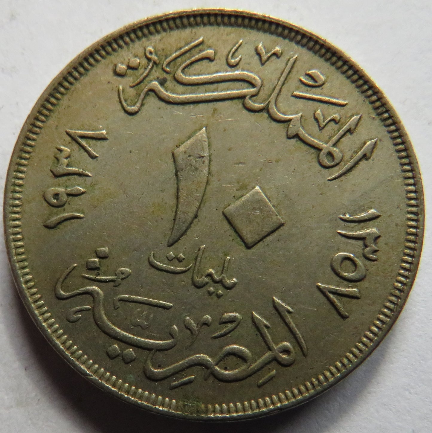 1357-1938 Egypt 10 Milliemes Coin
