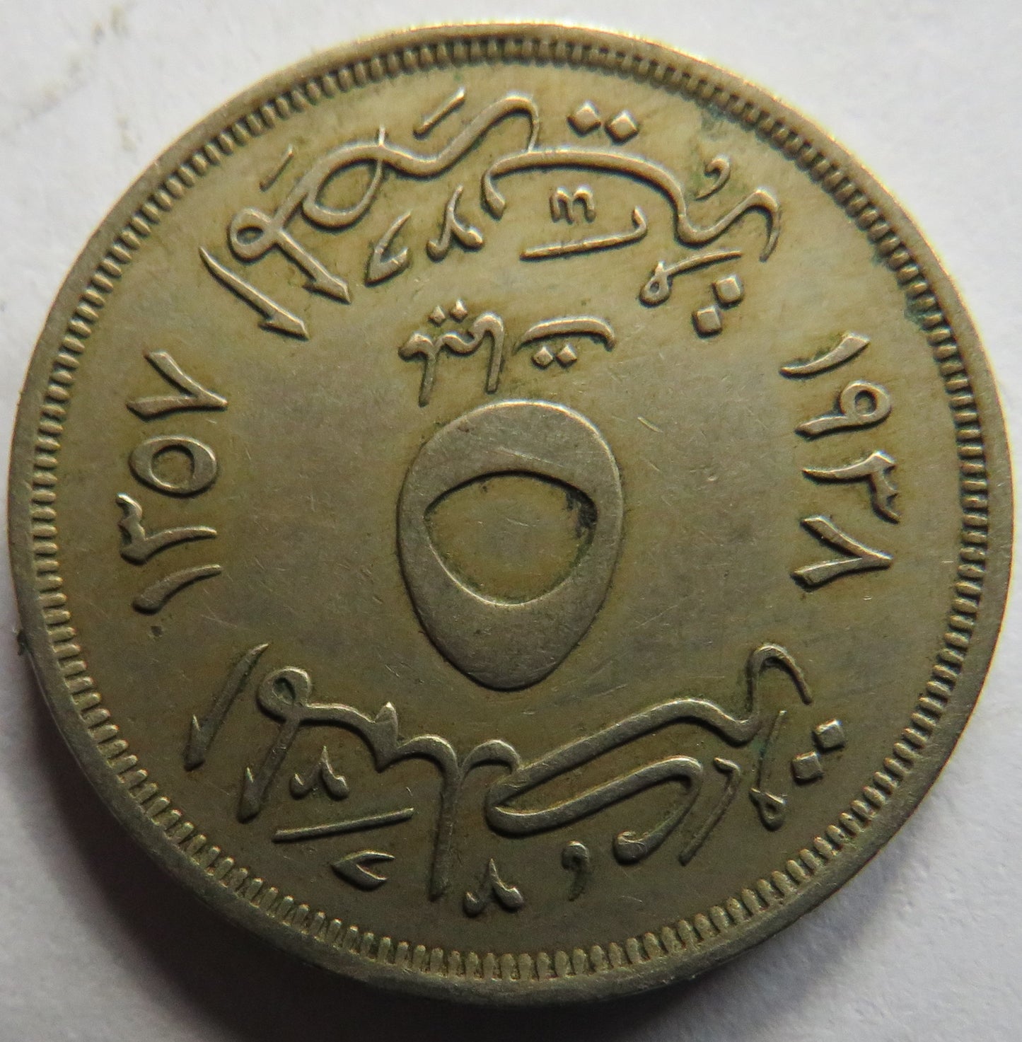 1357-1938 Egypt 5 Milliemes Coin