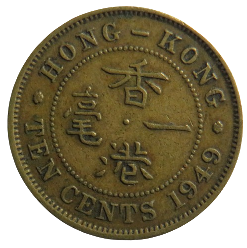 1949 King George VI Hong Kong 10 Cents Coin