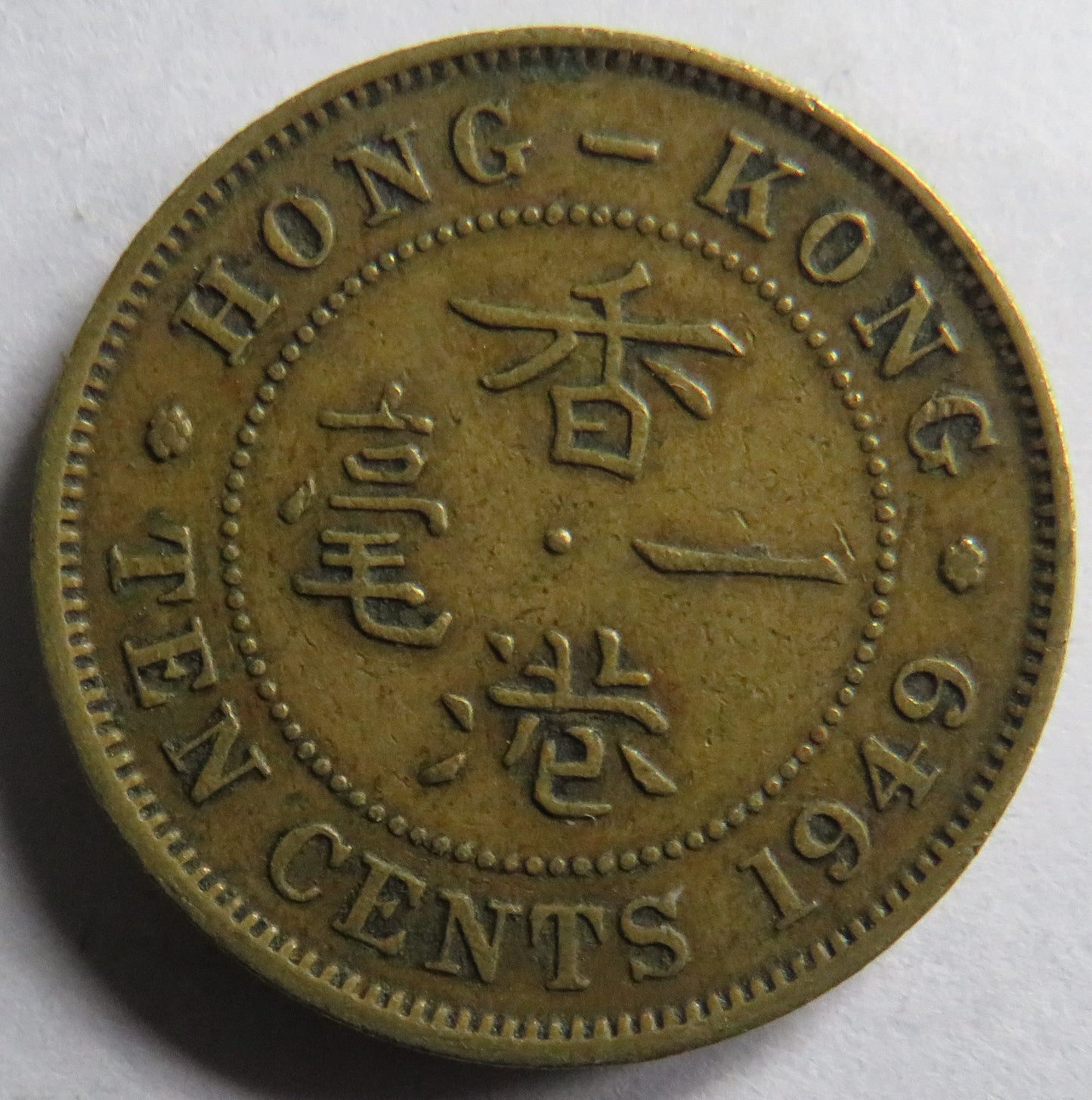 1949 King George VI Hong Kong 10 Cents Coin