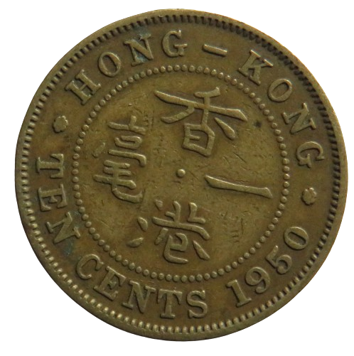 1950 King George VI Hong Kong 10 Cents Coin