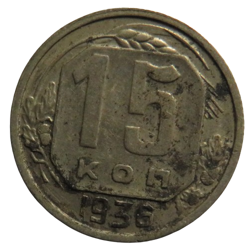 1936 Russia 15 Kopeks Coin