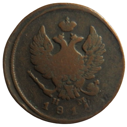 1815 Russia 2 Kopeks Coin