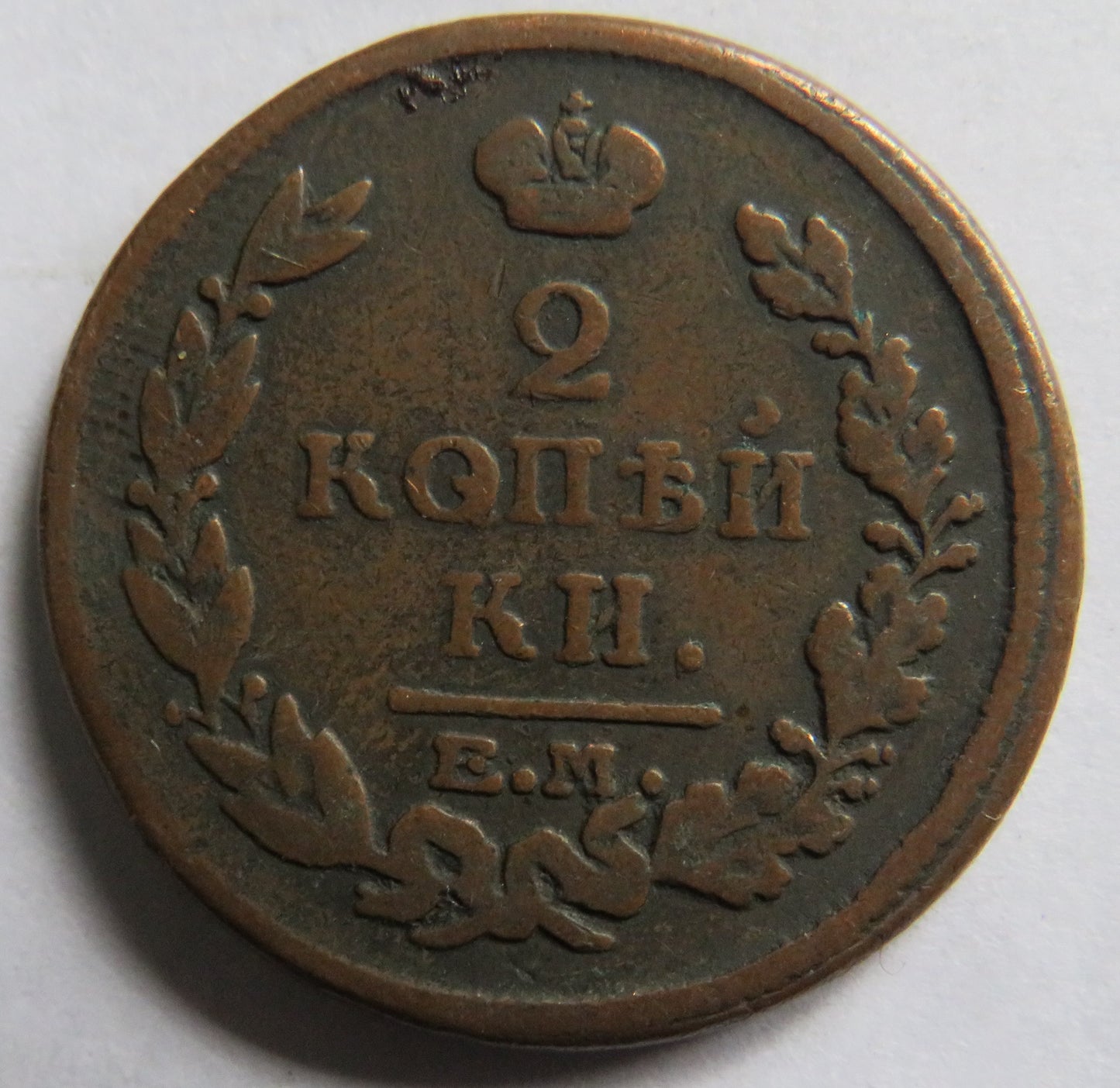 1815 Russia 2 Kopeks Coin
