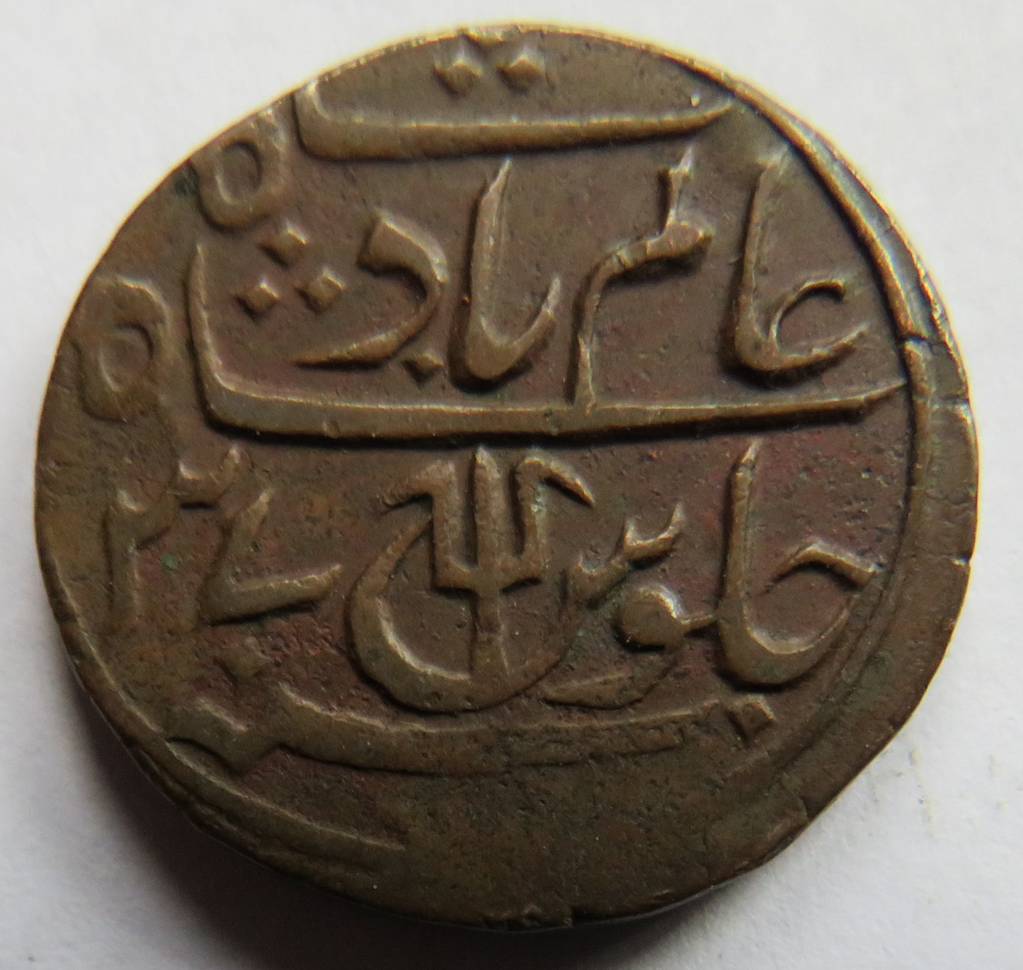 1796 British India Bengal Presidency One Pice Coin