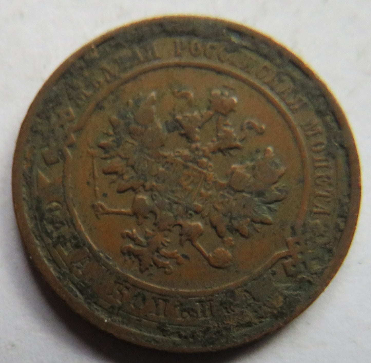 1916 Russia 1 Kopek Coin