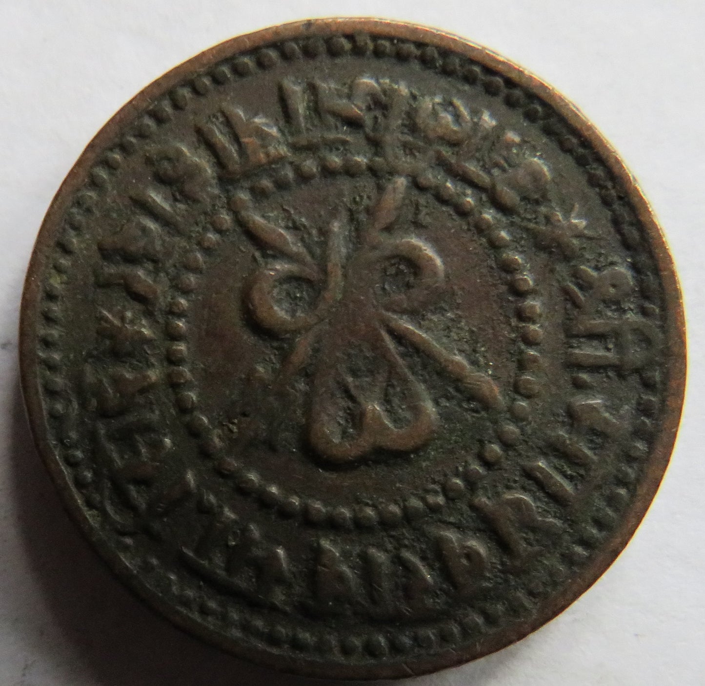1953 (1896) Indian Princely States Gwalior ¼ Anna Coin
