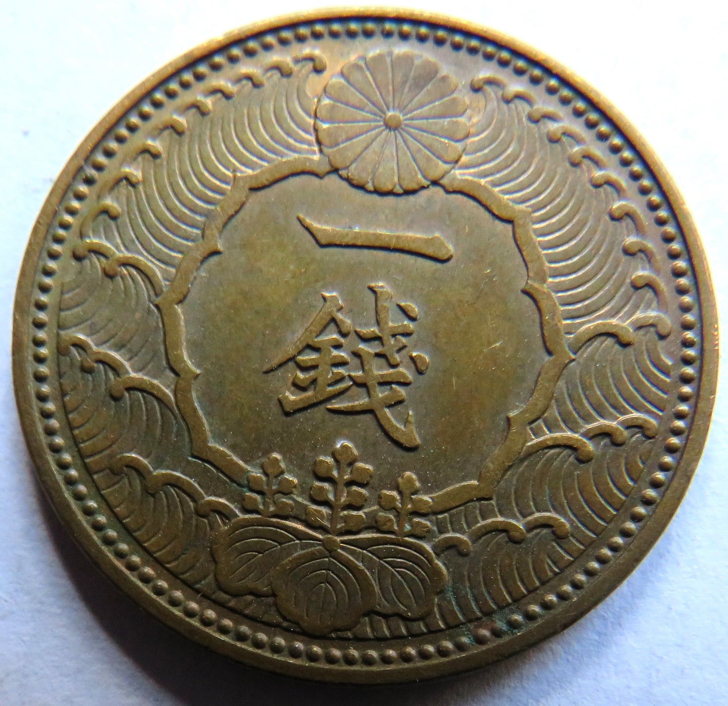 1938 Japan One 1 Sen Coin