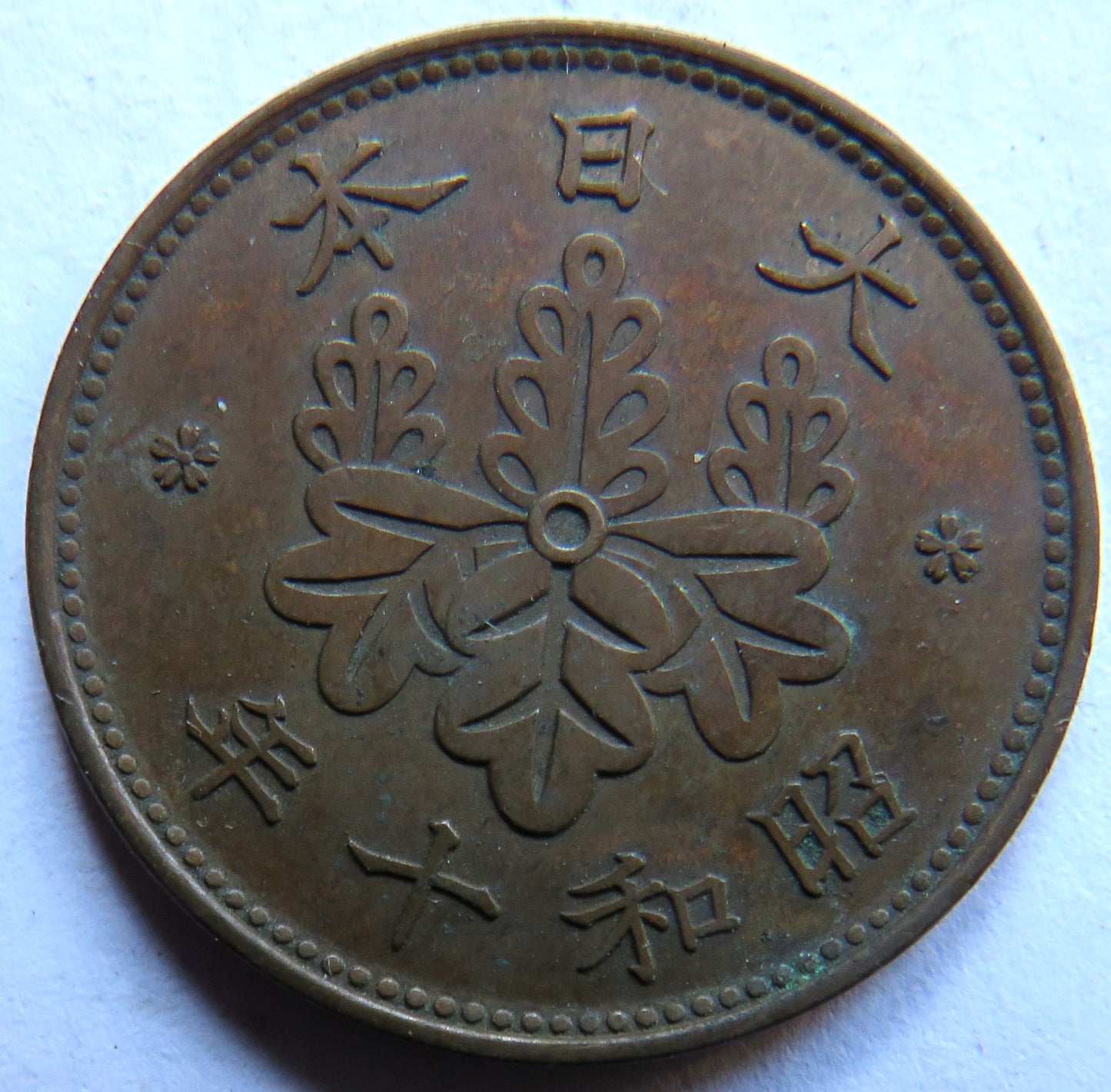 1935 Yr.10 Japan One 1 Sen Coin
